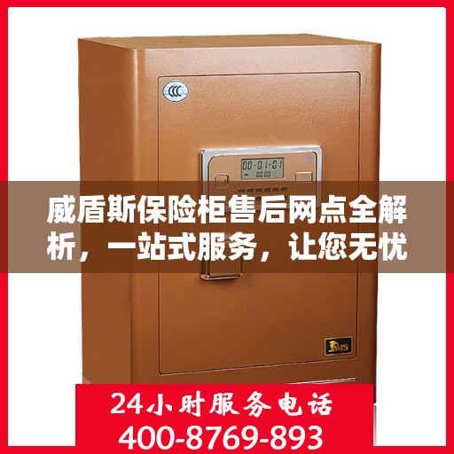 威盾斯保险柜售后网点全解析，一站式服务，让您无忧使用