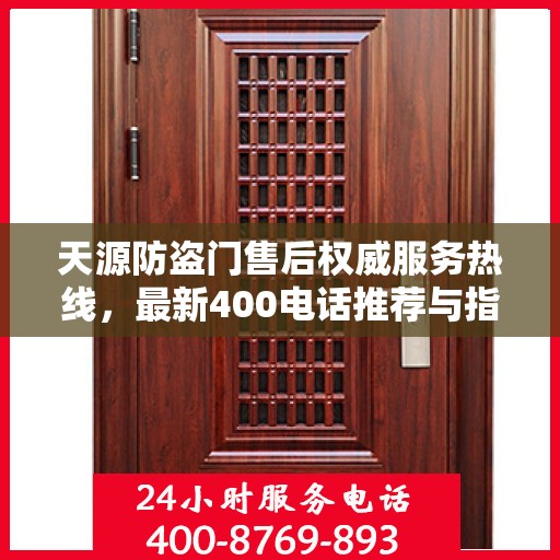 天源防盗门售后权威服务热线，最新400电话推荐与指南