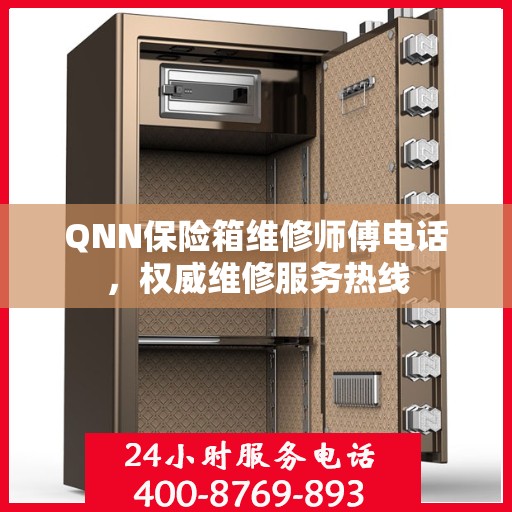 QNN保险箱维修师傅电话，权威维修服务热线