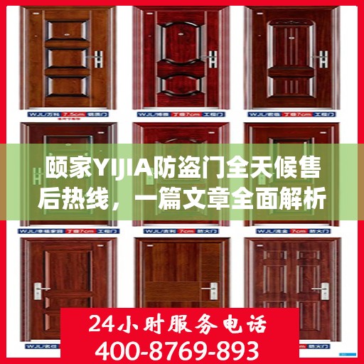 颐家YIJIA防盗门全天候售后热线，一篇文章全面解析服务保障