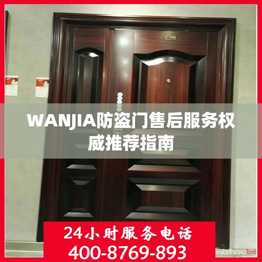 WANJIA防盗门售后服务权威推荐指南