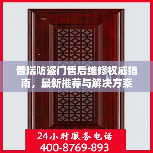普瑞防盗门售后维修权威指南，最新推荐与解决方案
