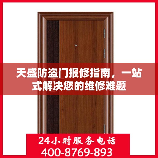 天盛防盗门报修指南，一站式解决您的维修难题