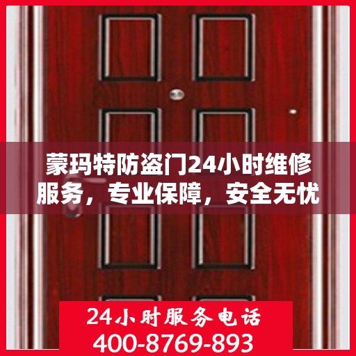 蒙玛特防盗门24小时维修服务，专业保障，安全无忧