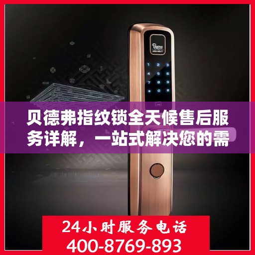 贝德弗指纹锁全天候售后服务详解，一站式解决您的需求
