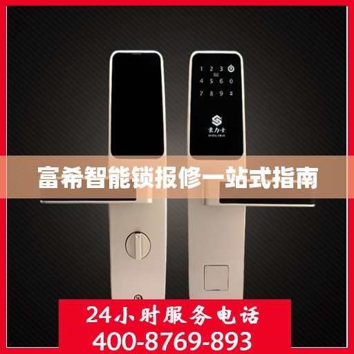 富希智能锁报修一站式指南