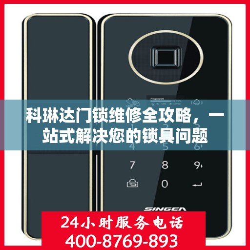 科琳达门锁维修全攻略，一站式解决您的锁具问题