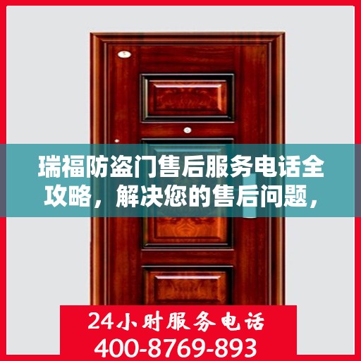 瑞福防盗门售后服务电话全攻略，解决您的售后问题，贴心服务体验