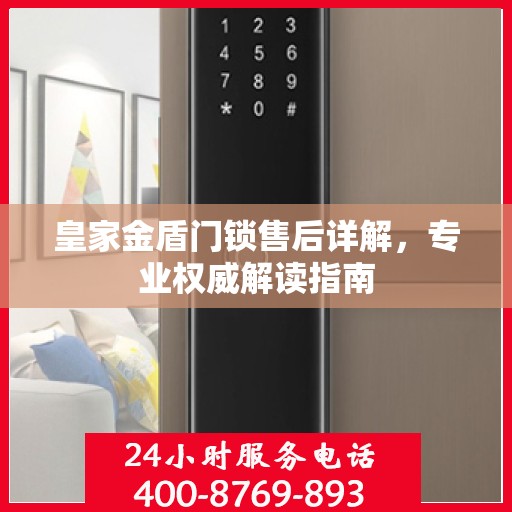 皇家金盾门锁售后详解，专业权威解读指南