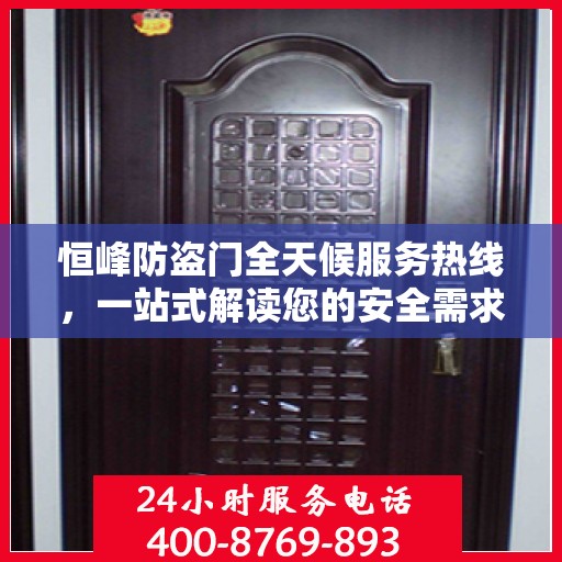 恒峰防盗门全天候服务热线，一站式解读您的安全需求
