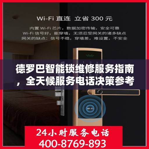 德罗巴智能锁维修服务指南，全天候服务电话决策参考