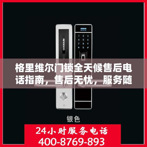 格里维尔门锁全天候售后电话指南，售后无忧，服务随时在线