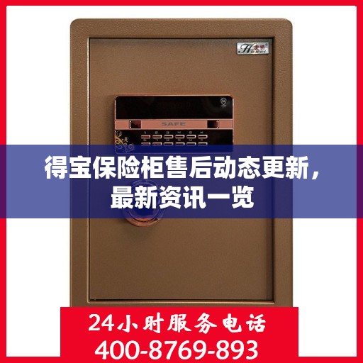 得宝保险柜售后动态更新，最新资讯一览