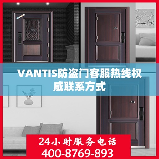 VANTIS防盗门客服热线权威联系方式