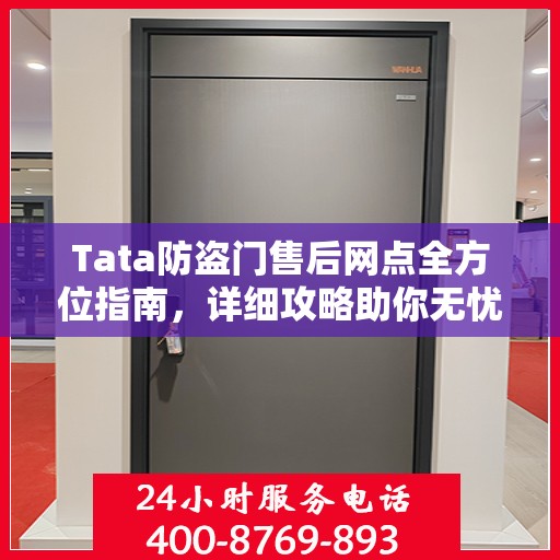 Tata防盗门售后网点全方位指南，详细攻略助你无忧售后！