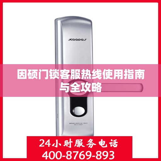 因硕门锁客服热线使用指南与全攻略