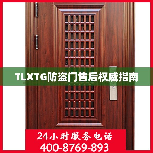TLXTG防盗门售后权威指南