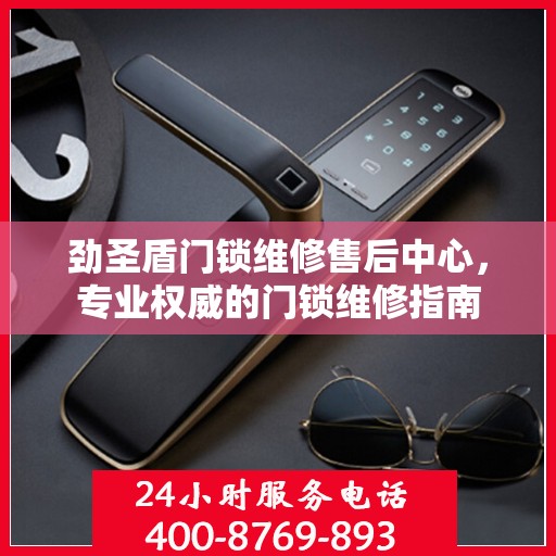 劲圣盾门锁维修售后中心，专业权威的门锁维修指南