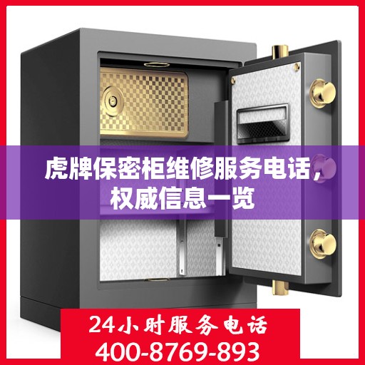 虎牌保密柜维修服务电话，权威信息一览