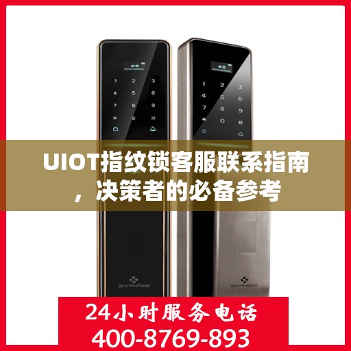 UIOT指纹锁客服联系指南，决策者的必备参考