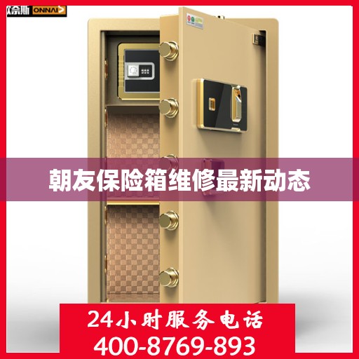 朝友保险箱维修最新动态