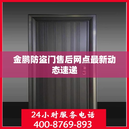 金鹏防盗门售后网点最新动态速递