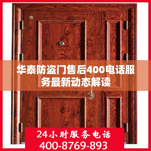 华泰防盗门售后400电话服务最新动态解读