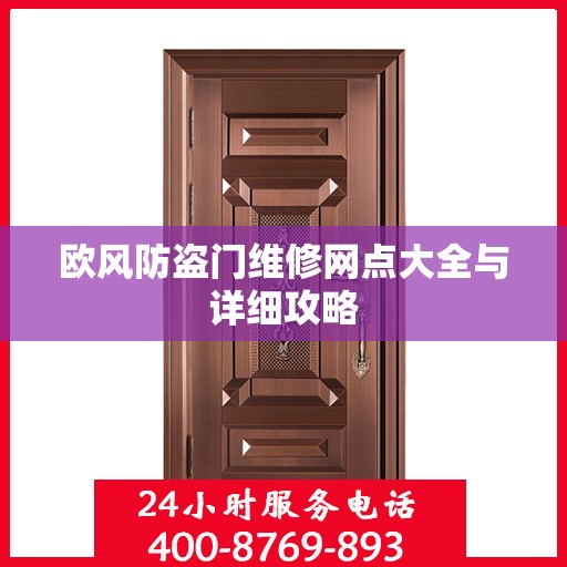 欧风防盗门维修网点大全与详细攻略