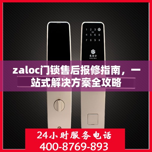 zaloc门锁售后报修指南，一站式解决方案全攻略