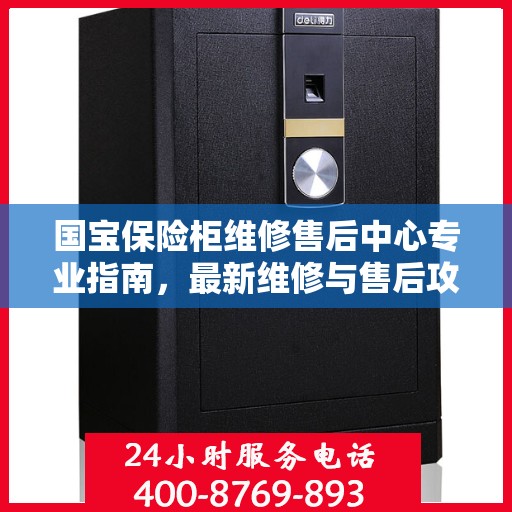 国宝保险柜维修售后中心专业指南，最新维修与售后攻略