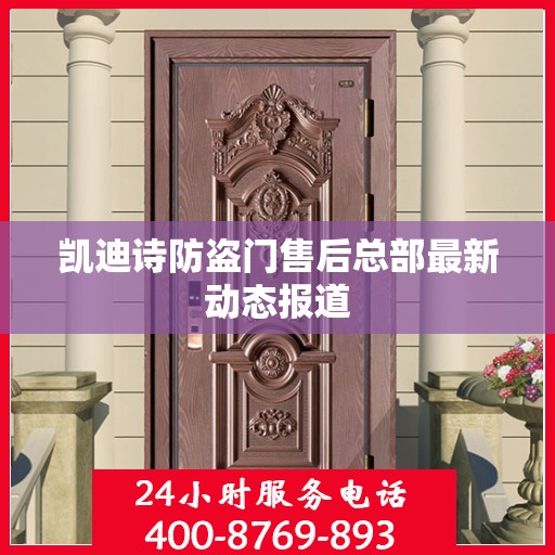凯迪诗防盗门售后总部最新动态报道