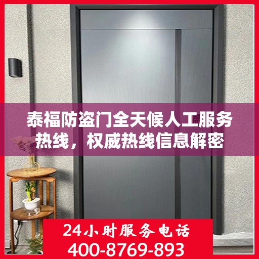 泰福防盗门全天候人工服务热线，权威热线信息解密