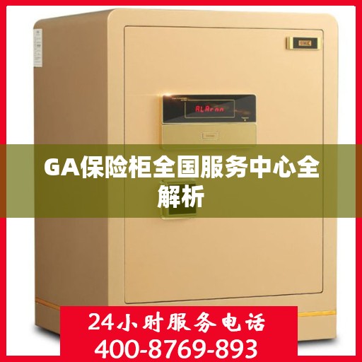 GA保险柜全国服务中心全解析