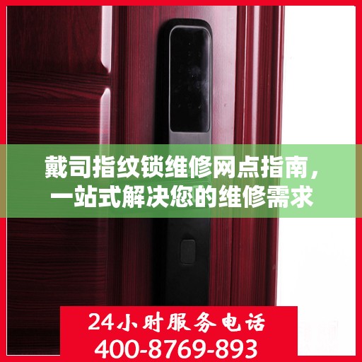戴司指纹锁维修网点指南，一站式解决您的维修需求