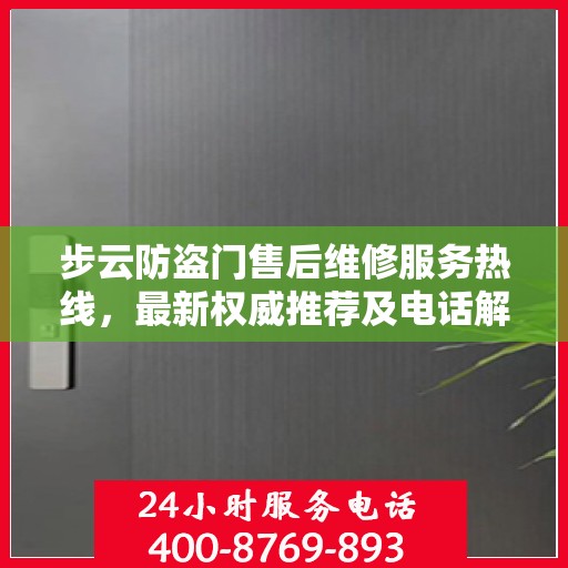 步云防盗门售后维修服务热线，最新权威推荐及电话解读