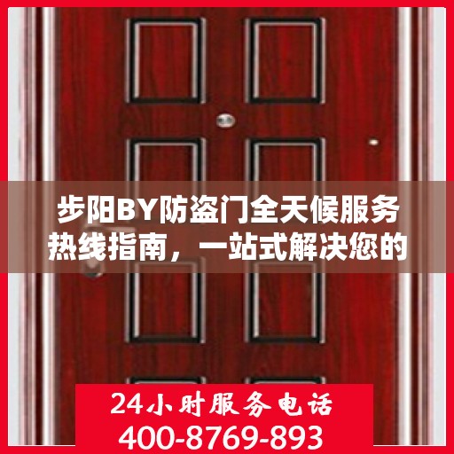 步阳BY防盗门全天候服务热线指南，一站式解决您的需求