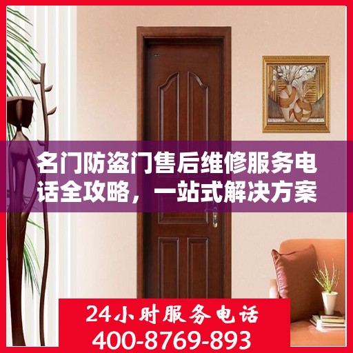 名门防盗门售后维修服务电话全攻略，一站式解决方案与详细指南