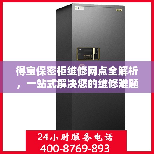 得宝保密柜维修网点全解析，一站式解决您的维修难题