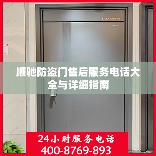 顺驰防盗门售后服务电话大全与详细指南