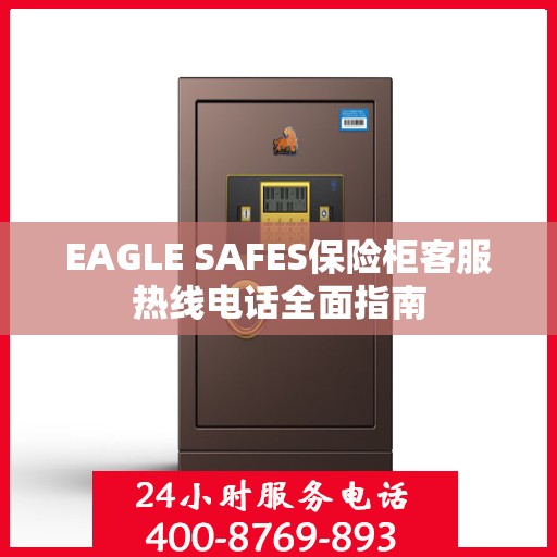 EAGLE SAFES保险柜客服热线电话全面指南