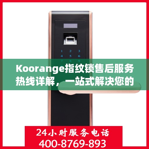 Koorange指纹锁售后服务热线详解，一站式解决您的售后需求
