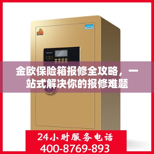 金欧保险箱报修全攻略，一站式解决你的报修难题