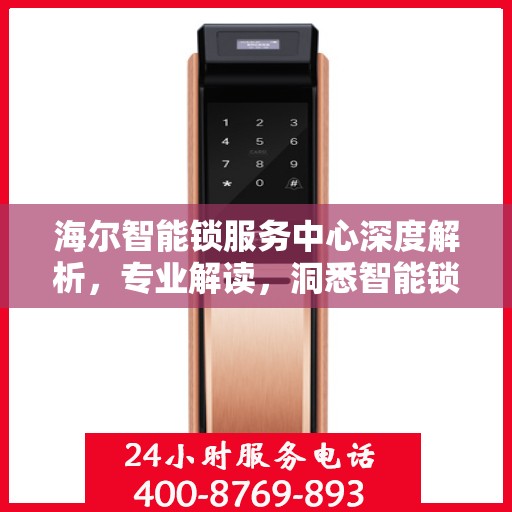 海尔智能锁服务中心深度解析，专业解读，洞悉智能锁奥秘