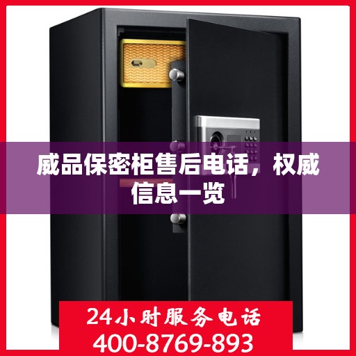 威品保密柜售后电话，权威信息一览