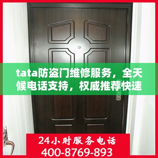 tata防盗门维修服务，全天候电话支持，权威推荐快速响应