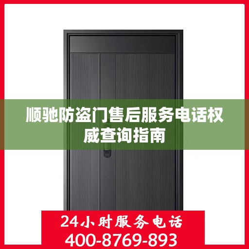 顺驰防盗门售后服务电话权威查询指南