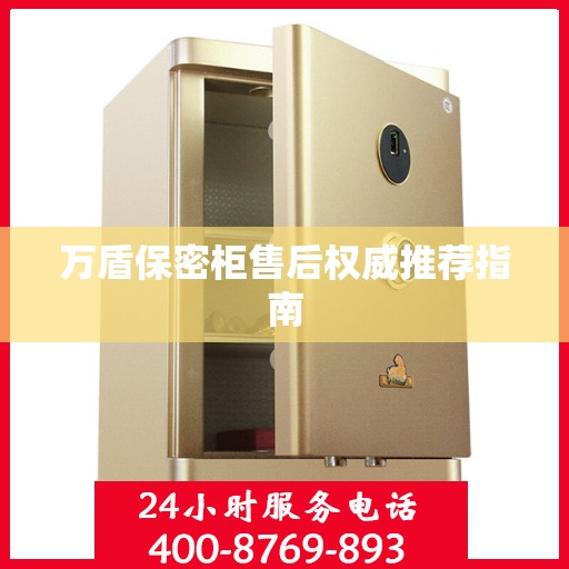 万盾保密柜售后权威推荐指南