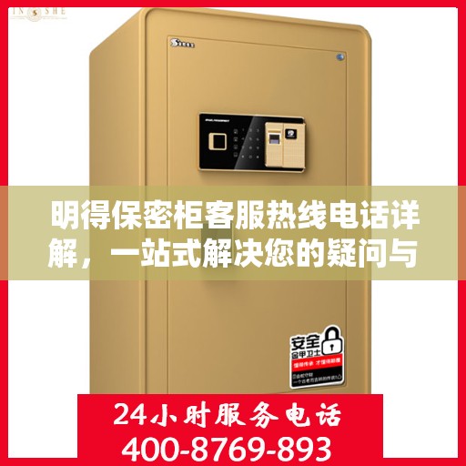 明得保密柜客服热线电话详解，一站式解决您的疑问与需求