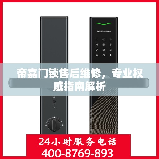 帝嘉门锁售后维修，专业权威指南解析