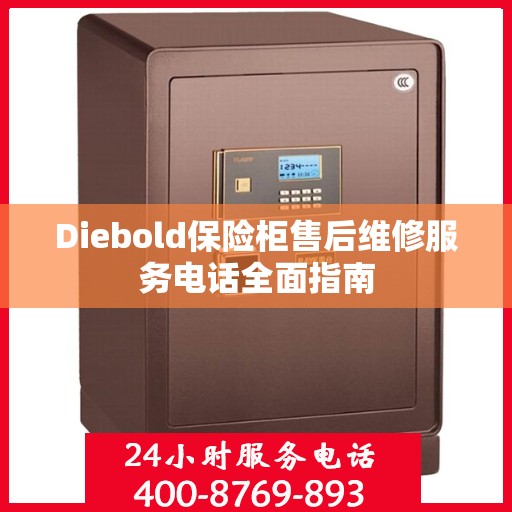 Diebold保险柜售后维修服务电话全面指南